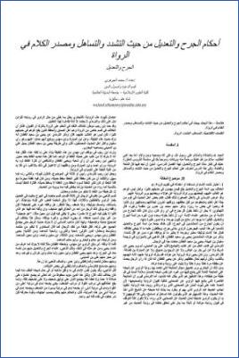 أحكام الجرح والتعديل من حيث التشدد والتساهل ومصدر الكلام في الرواة