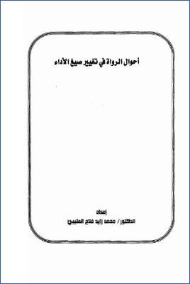 أحوال الرواة في تغيير صيغ الأداء