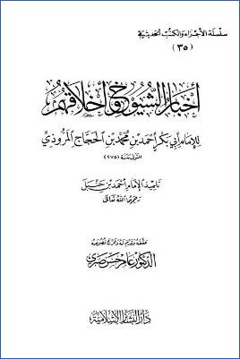 أخبار الشيوخ وأخلاقهم