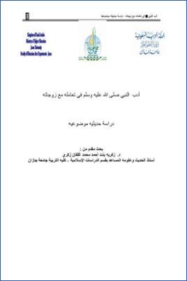 أدب النبي في تعامله مع زوجاته دراسة حديثية موضوعية
