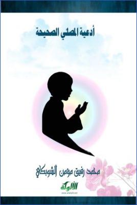 أدعية المصلي الصحيحة