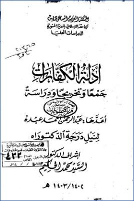 أدلة الكفارات جمعا وتخريجا ودراسة ج 01