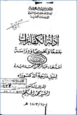 أدلة الكفارات جمعا وتخريجا ودراسة ج 02