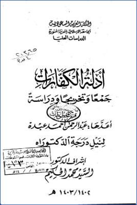 أدلة الكفارات جمعا وتخريجا ودراسة ج 03