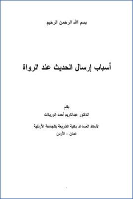 أسباب إرسال الحديث عند الرواة