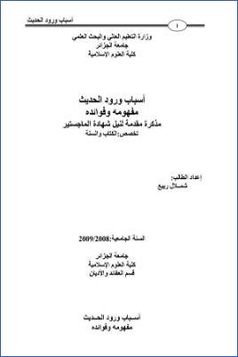 أسباب ورود الحديث مفهومه وفوائده
