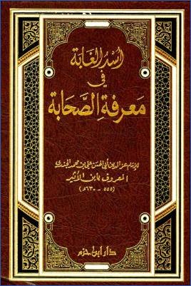 أسد الغابة في معرفة الصحابة