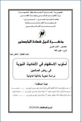 أسلوب الاستفهام في الأحاديث النبوية في رياض الصالحين دراسة نحوية بلاغية تداولية
