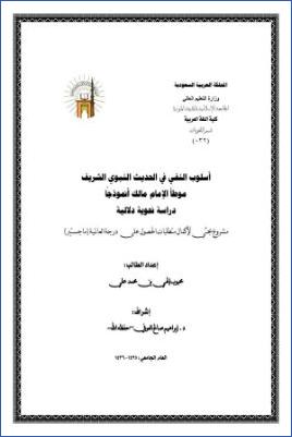 أسلوب النفي في الحديث النبوي الشريف موطأ الإمام مالك أنموذجا دراسة نحوية دلالية