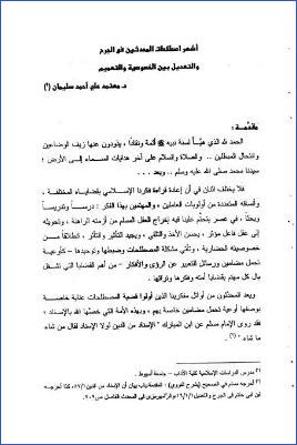أشهر اصطلاحات المحدثين في الجرح والتعديل بين الخصوصية والتعميم