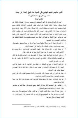 أشهر مقاييس الحكم على الحديث عند شيخ الإسلام ابن تيمية