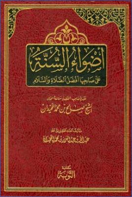 أضواء السنة على صاحبها أفضل الصلاة والسلام