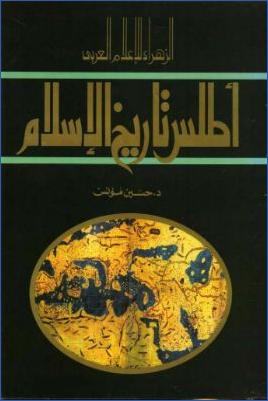 أطلس تاريخ الإسلام ملون دار الزهراء للإعلام العربي