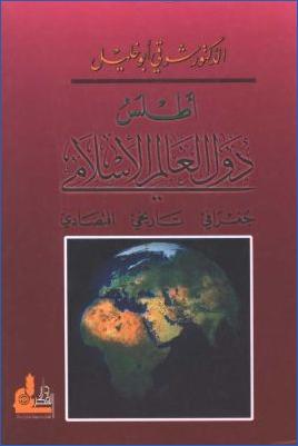 أطلس دول العالم الإسلامي جغرافي