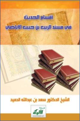 أقسام الحديث في مسند الربيع بن حبيب الإباضي دراسة نقدية