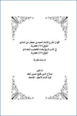 أقوال الجرح للإمام أحمد بن جعفر ابن المنادى في كتاب تاريخ بغداد دراسة مقارنة