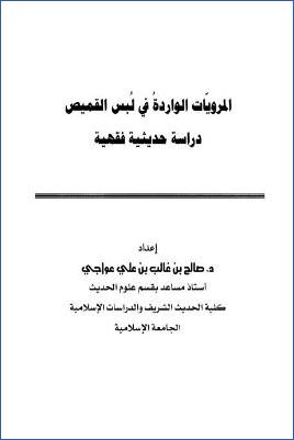 أولا الكتاب والسنة المرويات الواردة فى لبس القميص دراسة حديثية فقهية