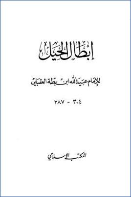 إبطال الحيل