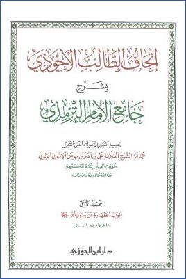 إتحاف الطالب الأحوذي بشرح جامع الإمام الترمذي ج 01