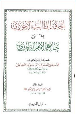 إتحاف الطالب الأحوذي بشرح جامع الإمام الترمذي ج 02