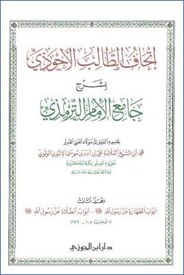 إتحاف الطالب الأحوذي بشرح جامع الإمام الترمذي ج 03