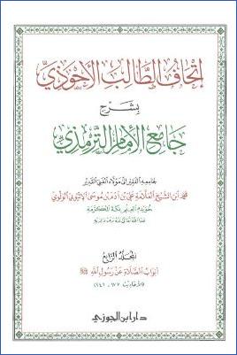إتحاف الطالب الأحوذي بشرح جامع الإمام الترمذي ج 04