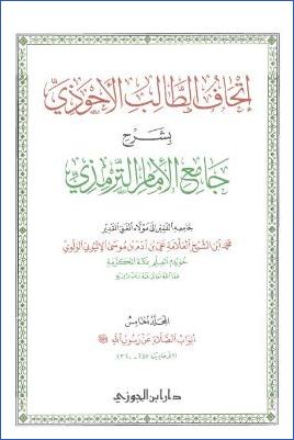 إتحاف الطالب الأحوذي بشرح جامع الإمام الترمذي ج 05