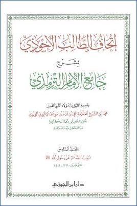 إتحاف الطالب الأحوذي بشرح جامع الإمام الترمذي ج 06
