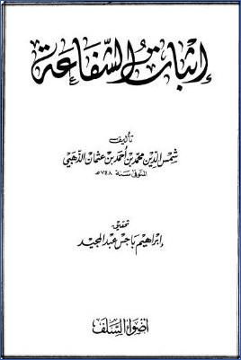 إثبات الشفاعة