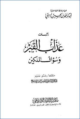 إثبات عذاب القبر وسؤال الملكين