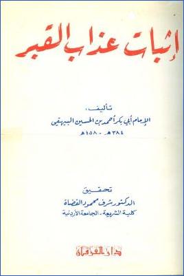 إثبات عذاب القبر