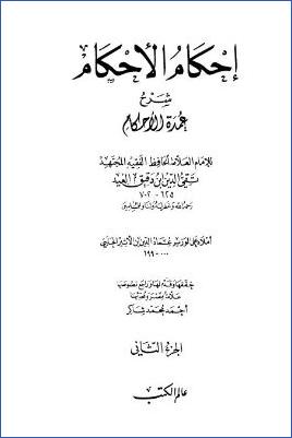 إحكام الاحكام شرح عمدة الأحكام ج 02