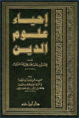 إحياء علوم الدين للغزالي ومعه المغني عن حمل الأسفار في الأسفار في تخريج مافي الإحياء من أخبار