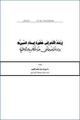إرشاد الأنام إلى خطورة إيذاء النبي دراسة موضوعية في ضوء الكتاب والسنة النبوية