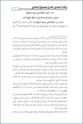 إرشاد الساري لشرح صحيح البخاري للقسطلاني