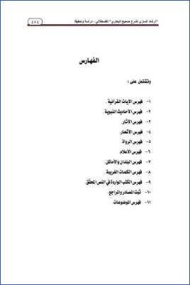 "إرشاد الساري لشرح صحيح البخاري" للقسطلاني