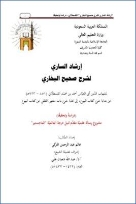 إرشاد الساري لشرح صحيح البخاري