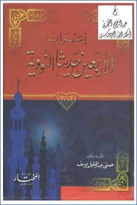 إعراب الأربعين حديثا النووية