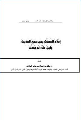إعلام المحدث بمن سمع الحديث وقيل عنه لم يحدث الجزء العاشر