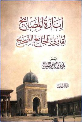 إنارة المصابيح لقارئ الجامع الصحيح