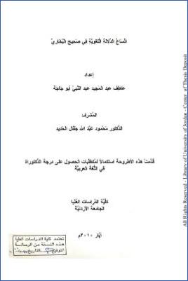 اتساع الدلالة اللغوية في صحيح البخاري