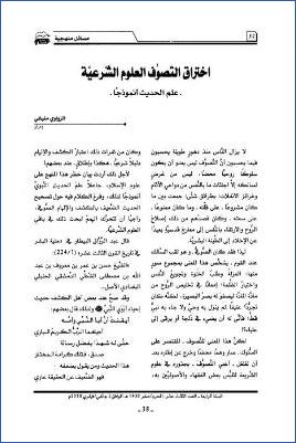 اختراق التصوف العلوم الشرعية علم الحديث أنموذجا