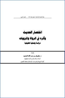 اختصار الحديث وأثره في الرواة والمرويات دراسة وصفية تحليلية
