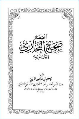 اختصار صحيح البخاري وبيان غريبه - ج 1: 1بدء الوحي-18الجنائز*1-701