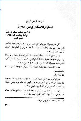 استقرار الاصطلاح في علوم الحديث