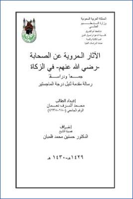 الآثار المروية عن الصحابة رضي الله عنهم في الزكاة جمعا ودراسة
