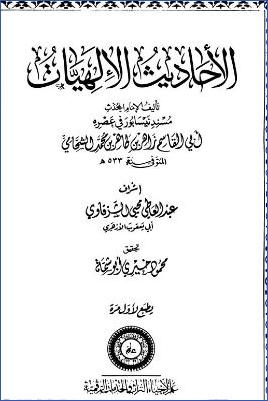 الأحاديث الإلهيات