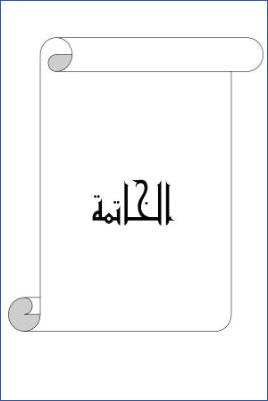 الأحاديث التي أعلها ابن خزيمة في صحيحه مختصر المختصر من المسند الصحيح عن النبي01