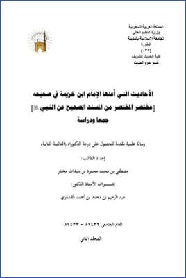 الأحاديث التي أعلها ابن خزيمة في صحيحه مختصر المختصر من المسند الصحيح عن النبي03
