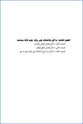 الأحاديث التي أعلها ابن خزيمة في صحيحه مختصر المختصر من المسند الصحيح عن النبي06